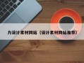 安宁力设计素材网站（设计素材网站推荐）