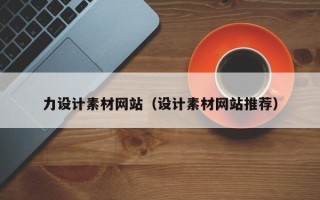 安宁力设计素材网站（设计素材网站推荐）
